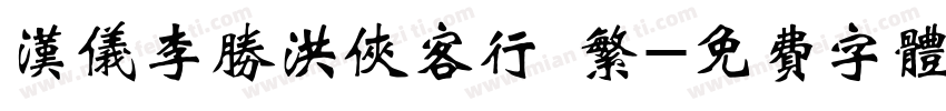 汉仪李胜洪侠客行 繁字体转换